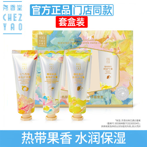 尧香堂热带果园香氛润泽护手霜套装30g*3支滋润保湿补水手膜套盒
