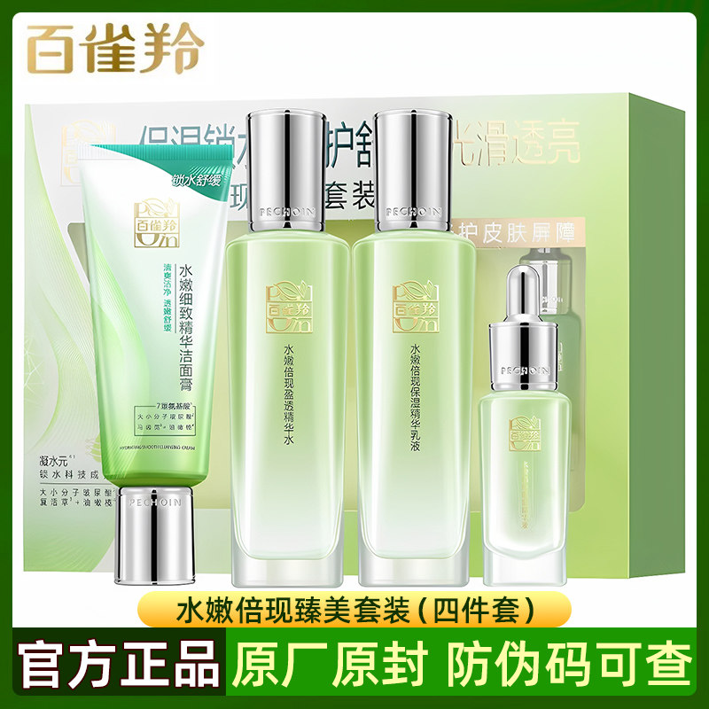 百雀羚水嫩倍现臻美至尚套装补水保湿水乳嫩肤女士护肤品官方正品