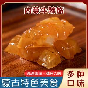 牛蹄筋内蒙古特产即食香辣烧烤味零食休闲卤制大块水晶牛肉筋小吃