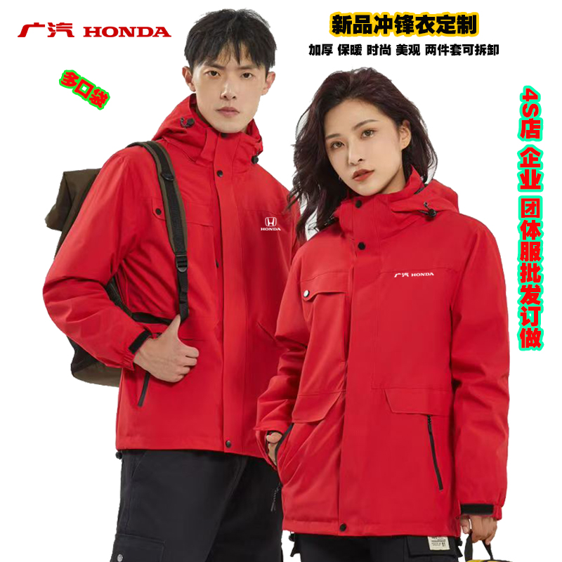 高端广汽本田冲锋衣工作服定制东风4S店男女加厚可拆卸外套印logo