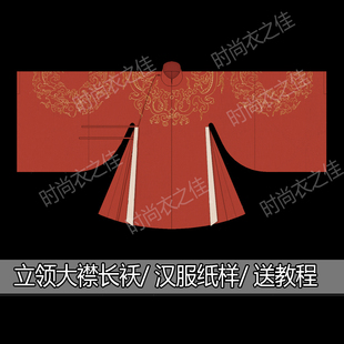 126实物汉服纸样-蟒袍明制立领斜圆襟长袄-打版图纸定制手工DIY
