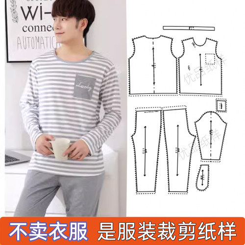 家居服男士裁剪纸样缝纫图