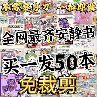 免裁剪安静书全套50本不重复批发便宜手工diy儿童玩具益智豆豆书