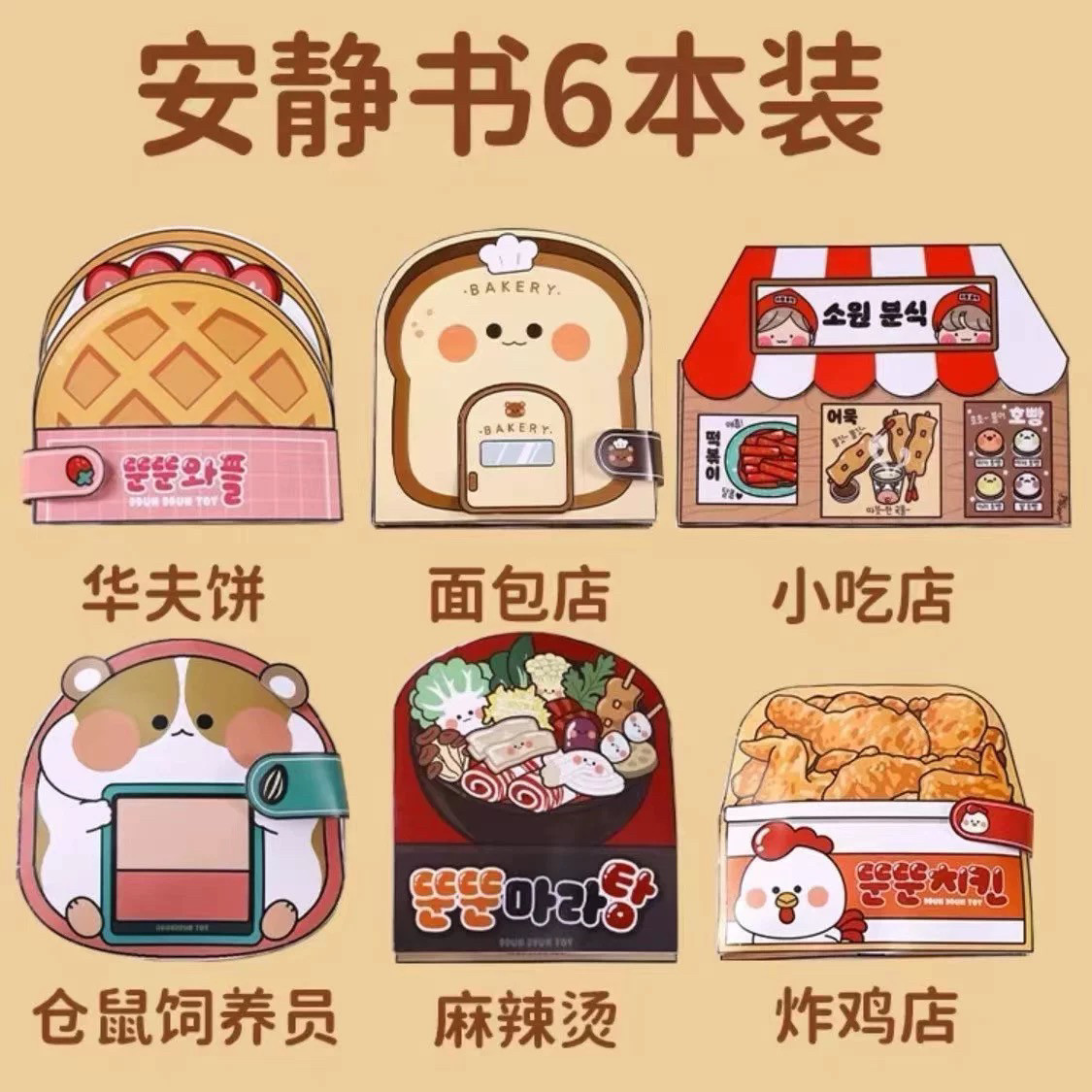 面包小吃店安静书免裁剪新款女孩手工diy材料麻辣烫儿童玩具迷你