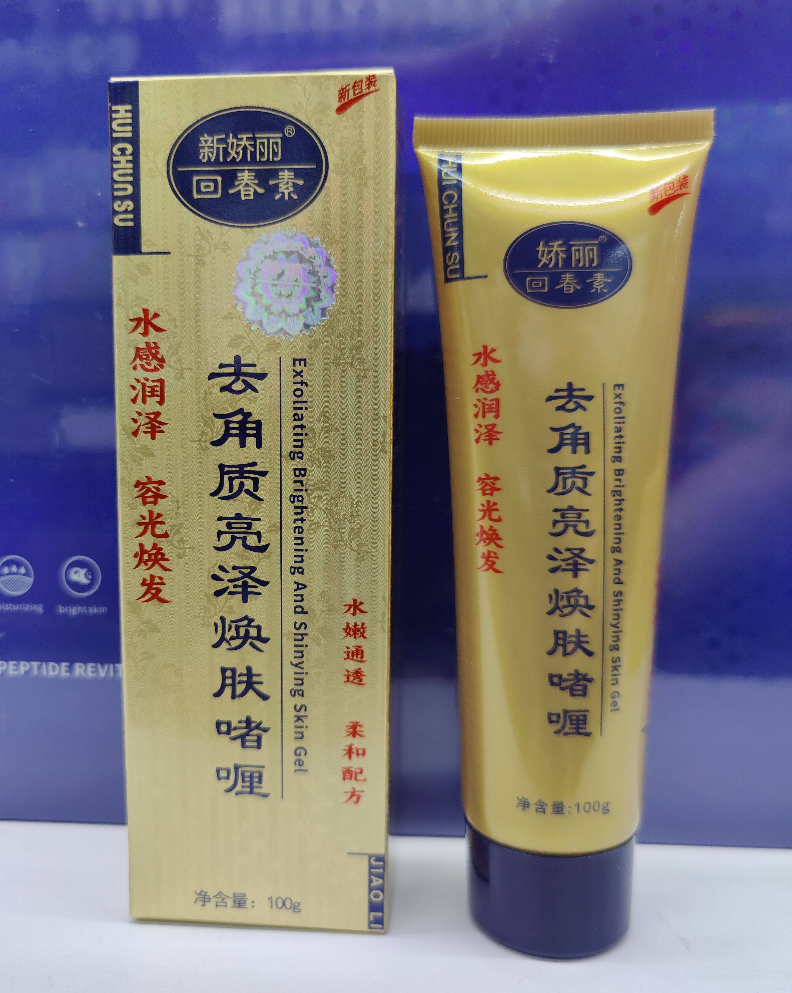 新娇丽回春素去角质焕肤霜包邮