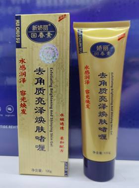 新娇丽回春素去角质焕肤霜包邮