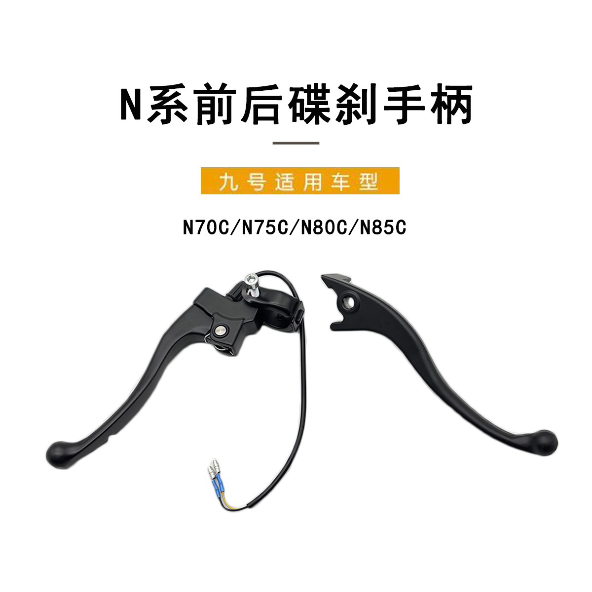 九号电动原厂N系前后碟刹车手柄