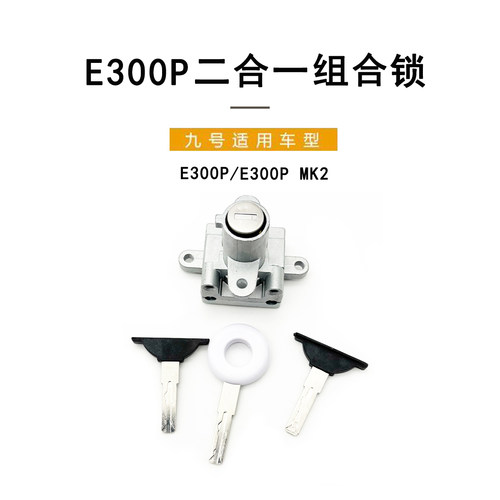九号电动原厂E300P二合一组合锁