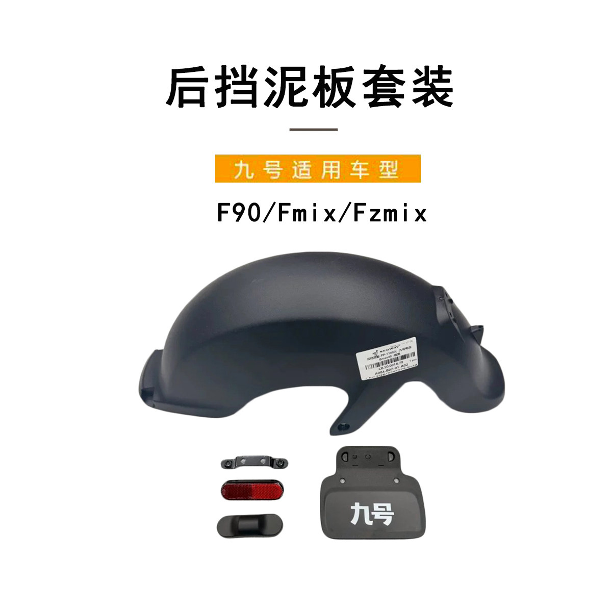 九号电动车适配F90后轮挡泥板 电自Fmix/FZmix后轮挡泥罩尾牌支架 - 实物图