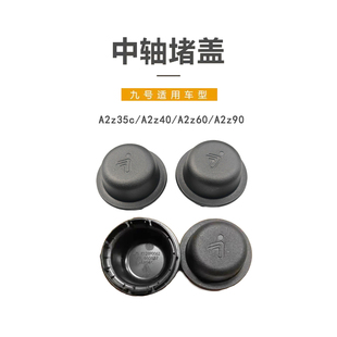 A2z90中轴堵盖橡胶堵头脚蹬堵头 A2z60 九号电动适配A2z35c A2z40