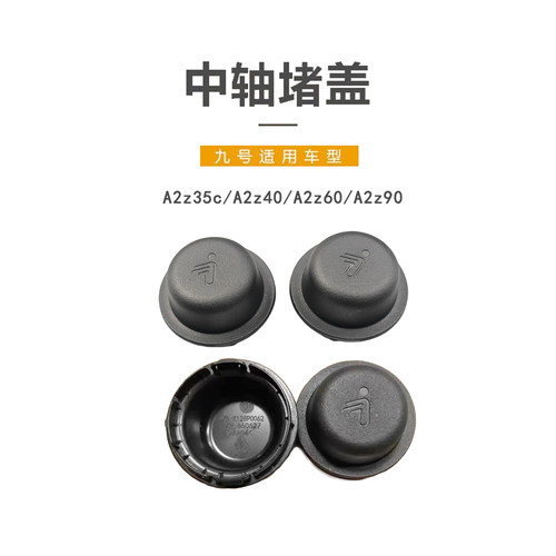 九号电动原厂A2z/系通用中轴堵盖
