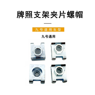 九号电动电动车配件通用牌照支架夹片螺丝尾牌支架安装夹片螺帽