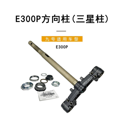九号原厂E300P方向柱压力轴承