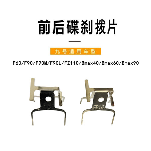 适配九号车F系通用前后拨片卡簧