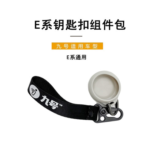 九号电动车原厂钥匙扣E系通用