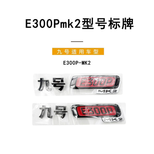 九号电动车E300PMK2立体车型标牌