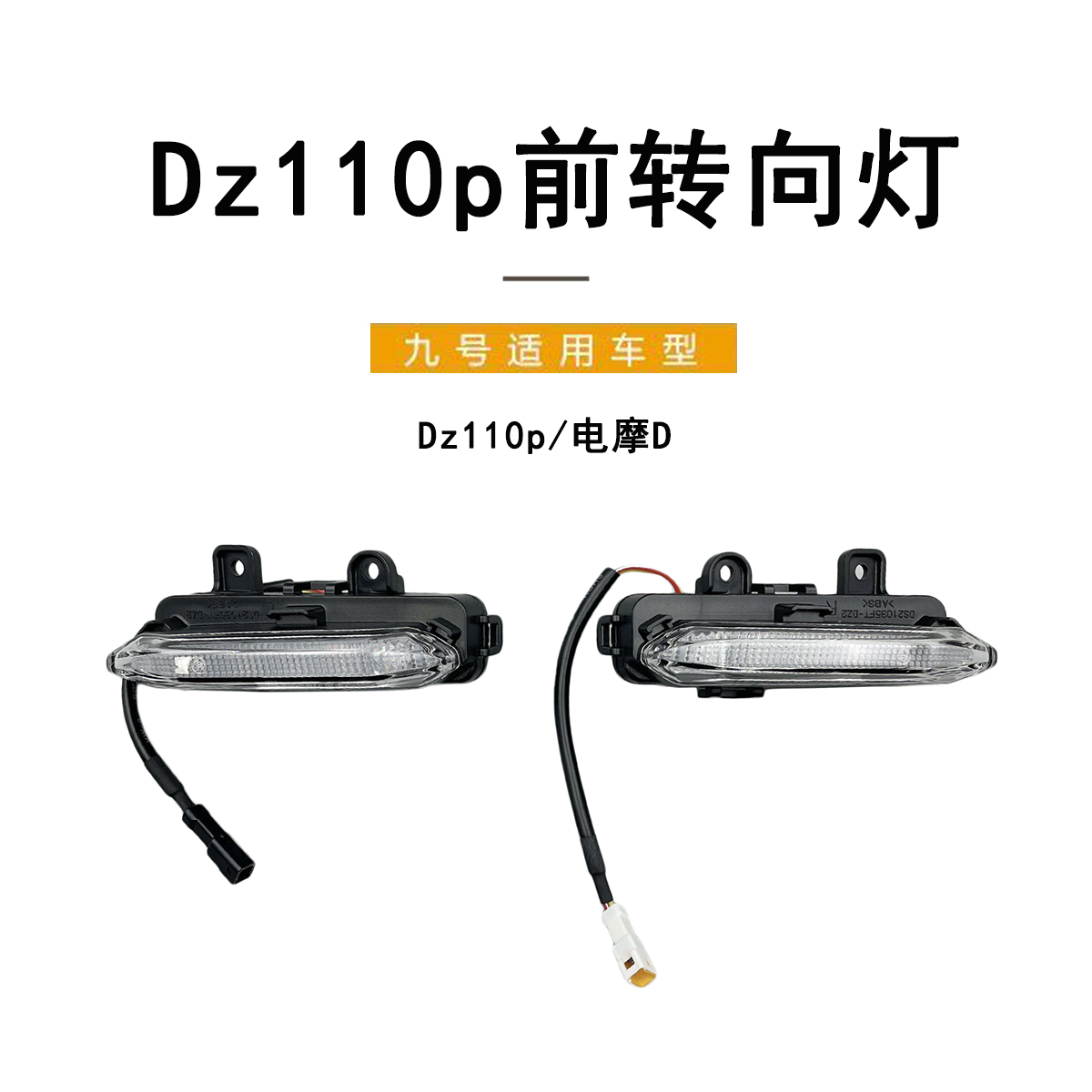 九号电动车猎户座DZ110P前转向灯