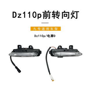 适配九号电动车猎户座前转向灯DZ110p转向灯LED前左右转向灯配件