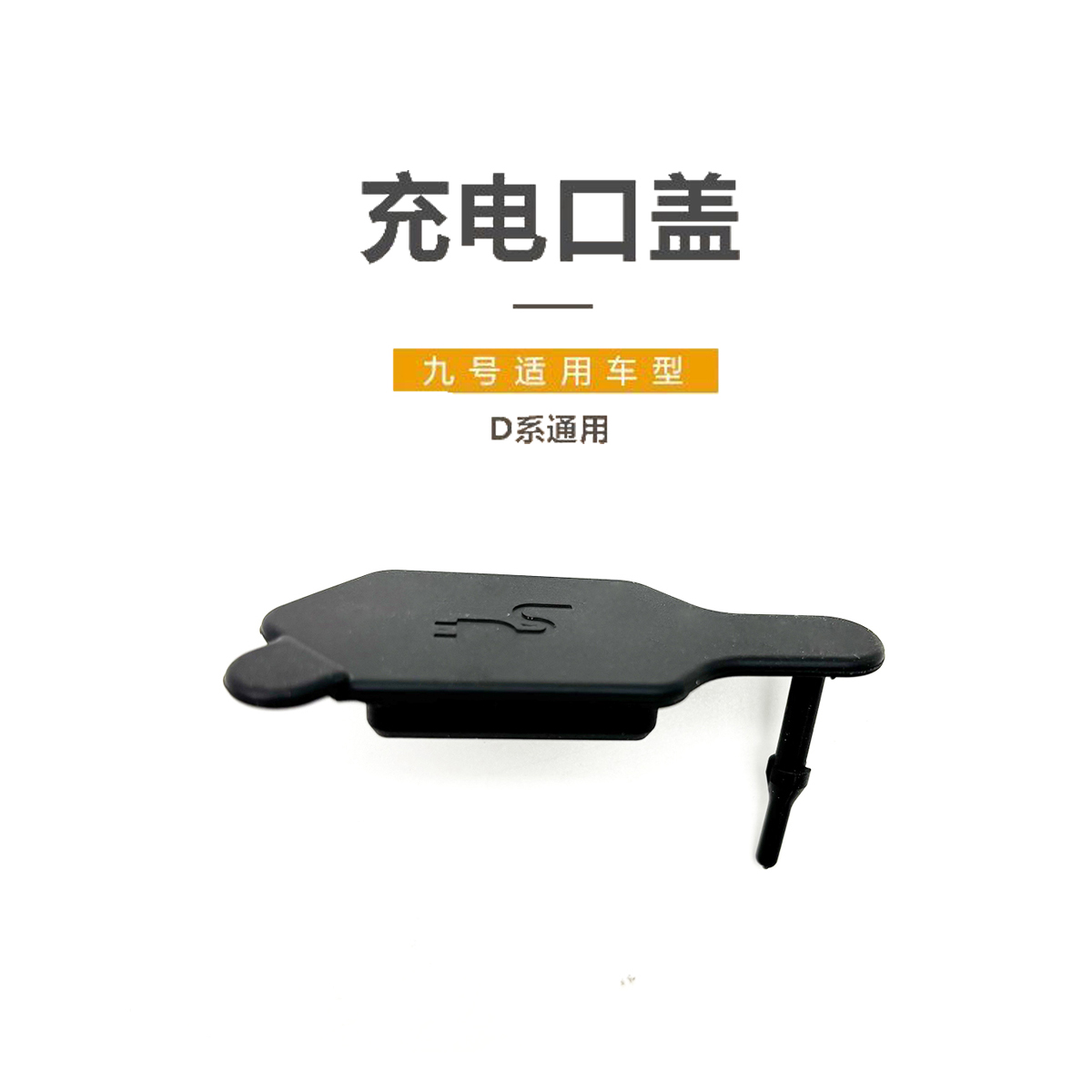 九号电动原厂D系/Dz110P充电口盖