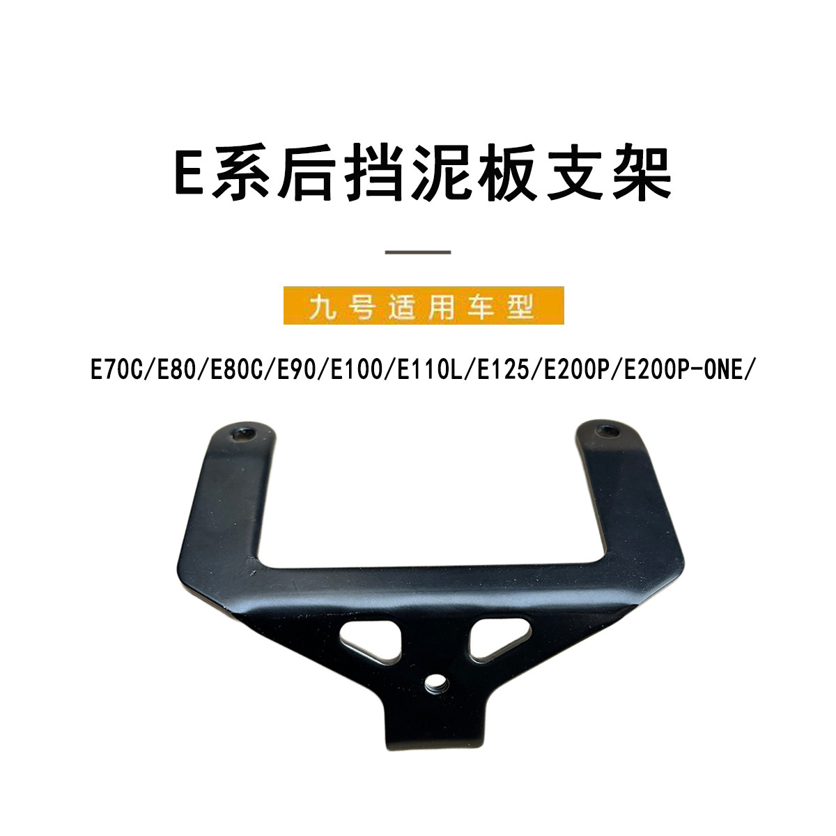 九号电动车E系通用后挡泥板支架图片