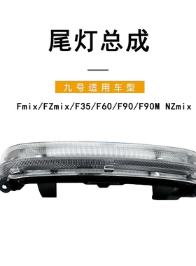 九号电动原车尾灯总成Fmix/FZmix/F35F60/F90/F90M/NZmix尾灯总成