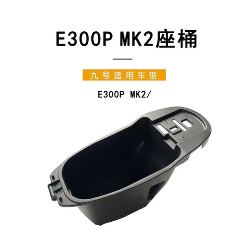 适配九号电动车E300PMK2大座桶
