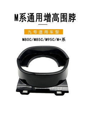 九号电动原厂M系方向把增高围脖