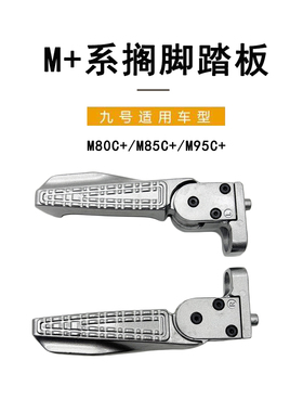 九号电动车原厂M80C+/M85C+/M95C+/MZmix/FZmix可折叠搁脚后脚踏