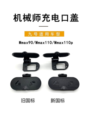 九号电动车原装配件机械师Mmax110p/Mmax90充电口盖防雨水遮盖板