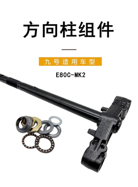 九号电动适配E80C MK2方向柱三星柱原装正品方向柱组件方向柱前叉