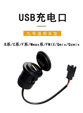 九号电动九号电动原车USB充电口F90B系/Mmax系 C系 N70车载充电器