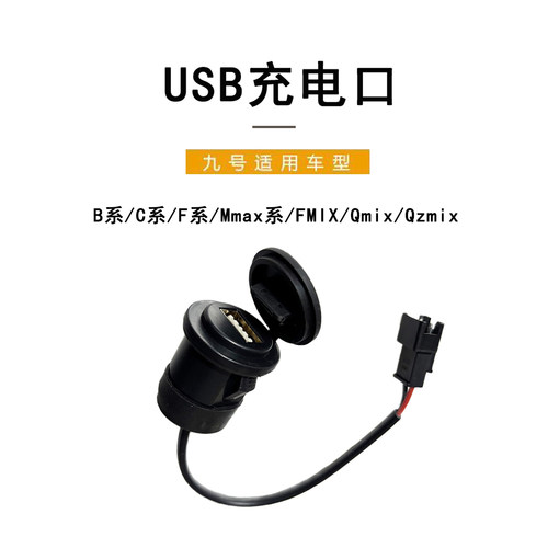 九号电动九号电动原车USB充电口F90B系/Mmax系 C系 N70车载充电器