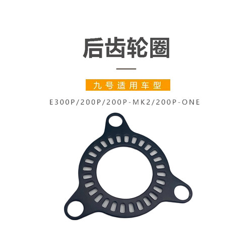 九号电动原厂正品配件后轮齿圈