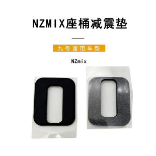 座垫减震胶垫硅胶减震垫 九号电动原车适配Nzmix座桶减震垫9号原装