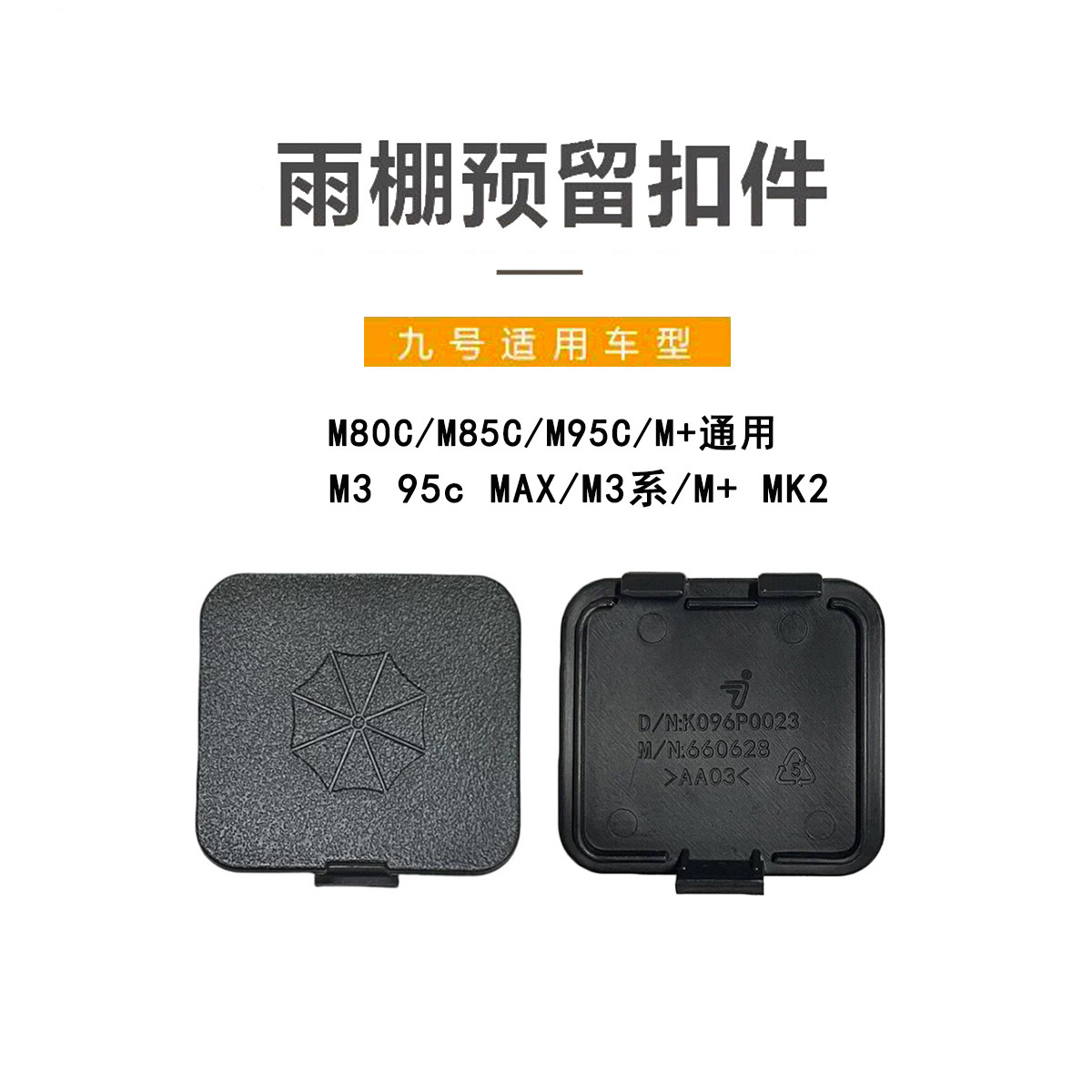 九号电动M+/M系雨棚预留扣件堵盖图片