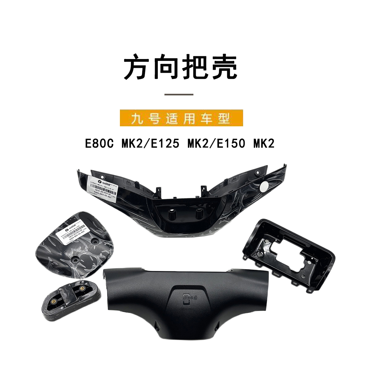九号电动E2024方向把壳+仪表外壳