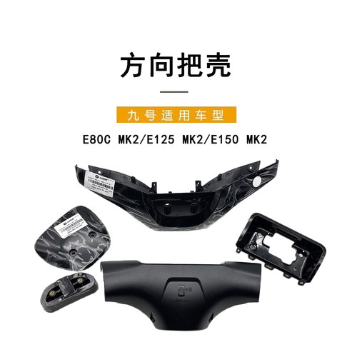 九号电动E2024方向把壳+仪表外壳