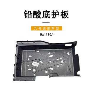 适配九号电动Mz110铅酸底护板电动车电池仓底护板配件PP件底护板