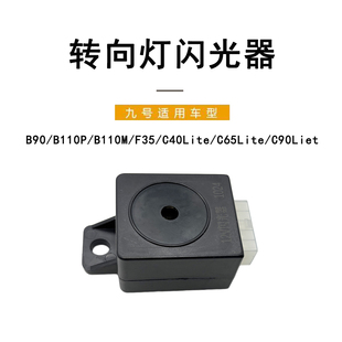 适配九号电动B90B110P/F35/C40Lite/C65Lite/C90Lite转向灯闪光器