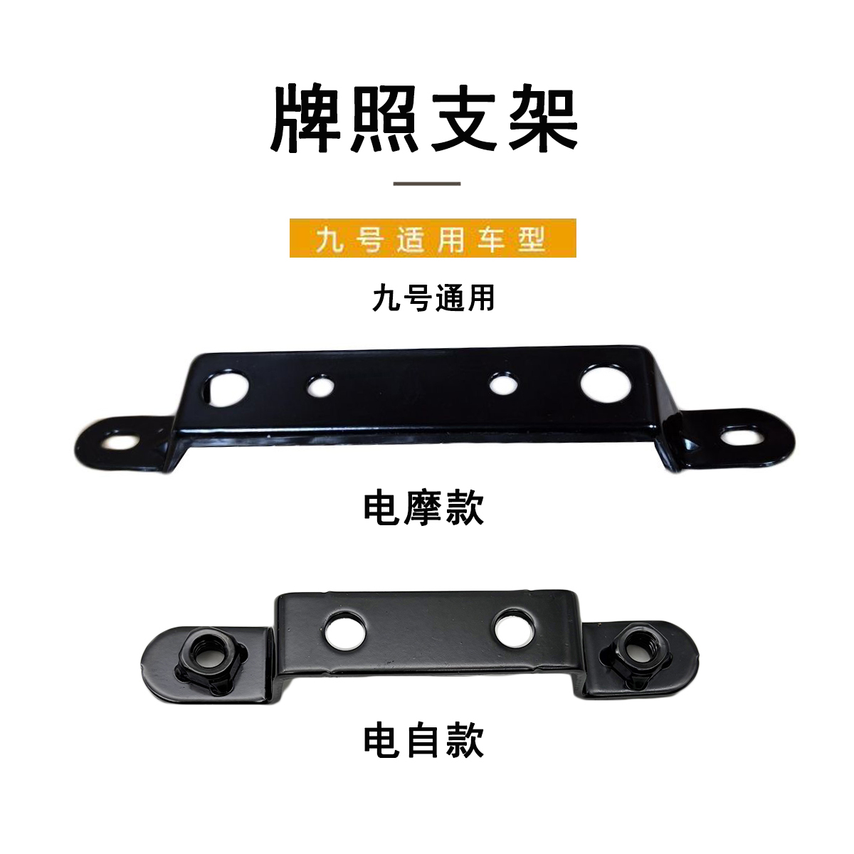 九号电动车原厂官方正品牌照支架
