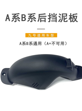 九号电动适配A系B系C系通用后挡泥板黑色PP件B110M灰色后轮挡泥板