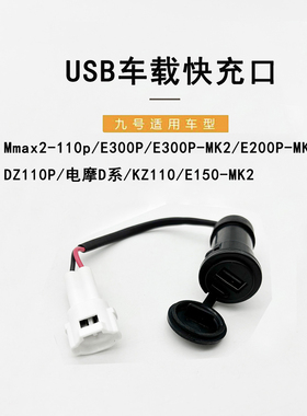 九号电动适配E200pMK2/E300P/D系/Mmax2-110P/ USB车载快速充电器