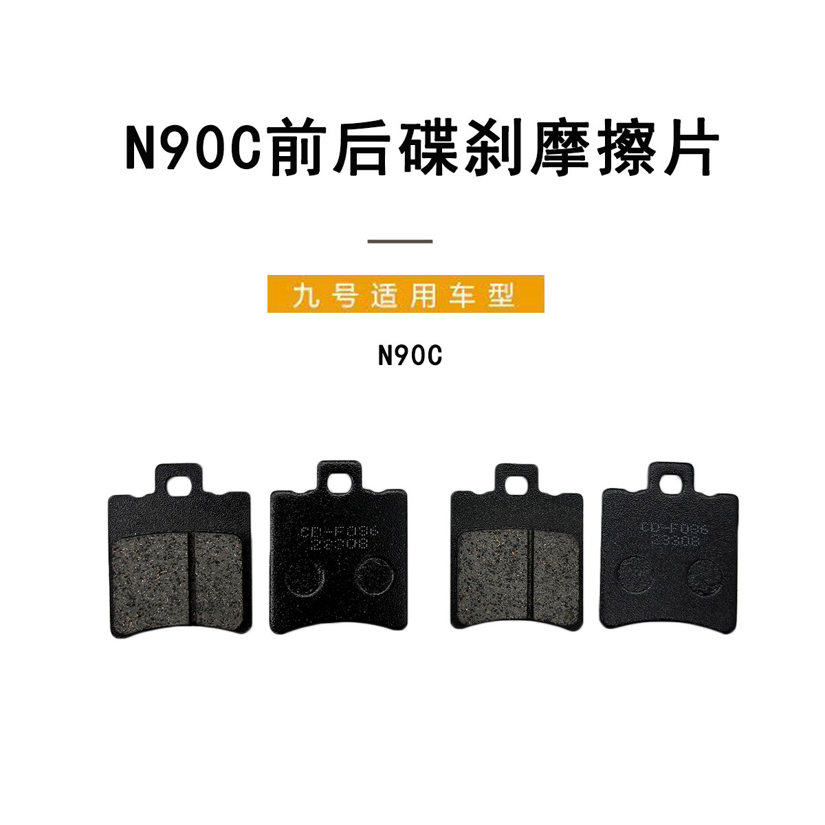 九号电动车原厂N90C碟刹摩擦片