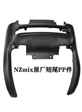 九号电动NzMIX/MZmix短尾PP件原装尾灯罩装饰件一体座改短尾黑件