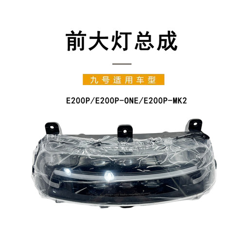 九号电动原厂正品前大灯总成E系