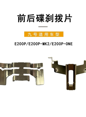 九号电动原车适配E200P/E200P-MK2/E200PONE前后碟刹拨片摩擦片簧