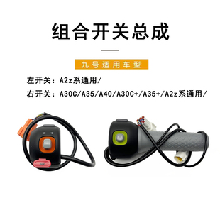 A40 九号电动原装 A30C A35 油门转把 A2z组合开关总成