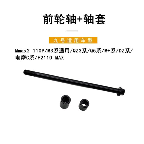 九号电动车机械师二代前轮轴轴套