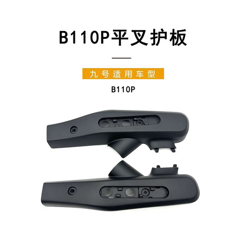 九号电动原厂正品B110P平叉护板