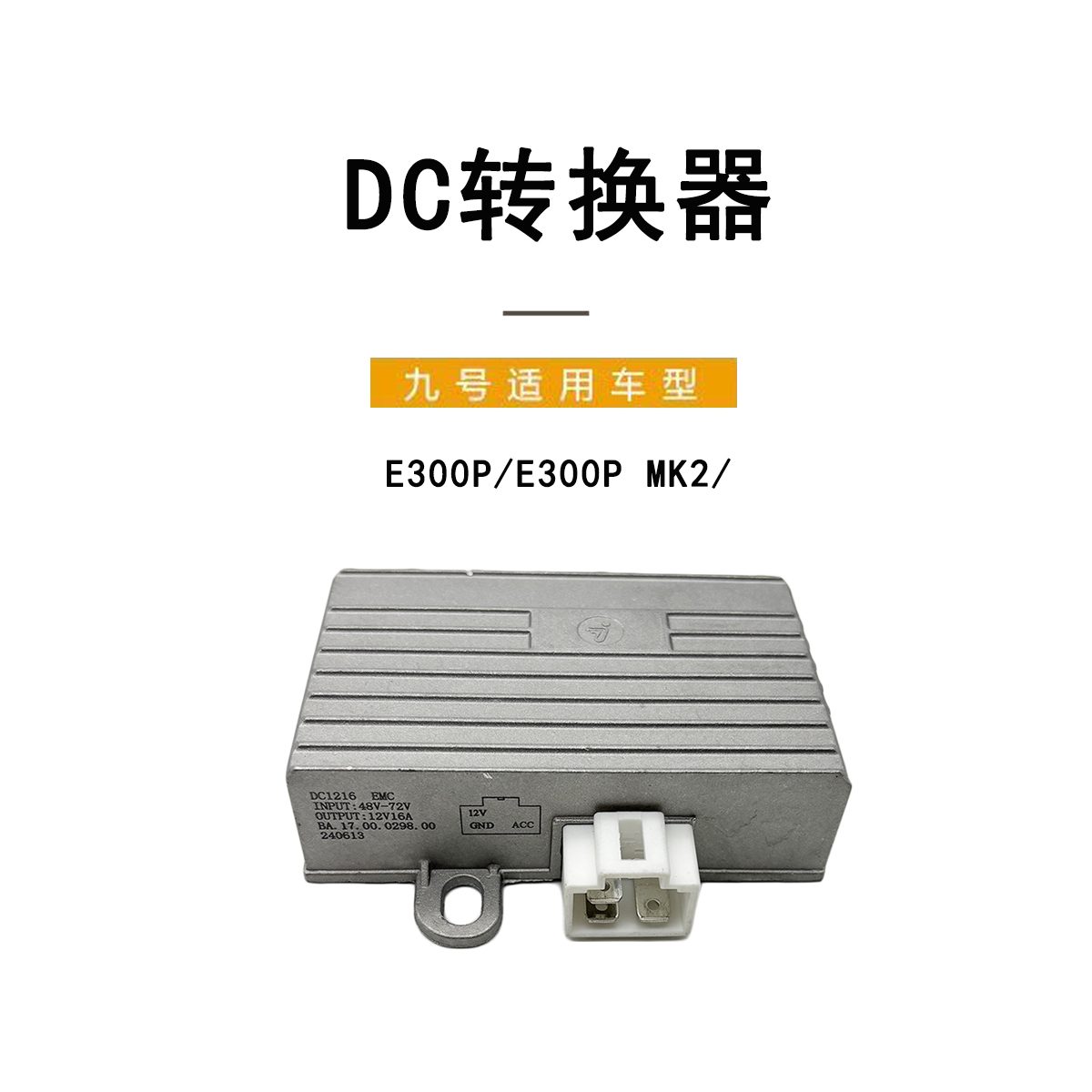 九号电动车原厂正品配件DC转换器